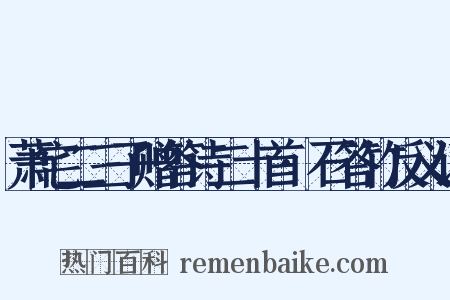 萧宅二三子赠答诗二十首·石答竹反义词是什么意思的图片